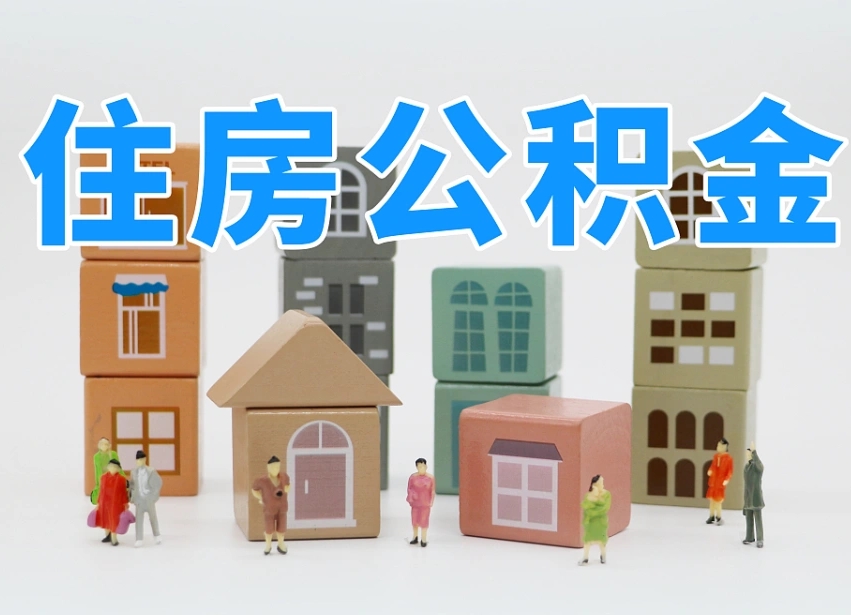 巴音郭楞我辞职了公积金怎么取（我辞职了住房公积金怎么取出来）