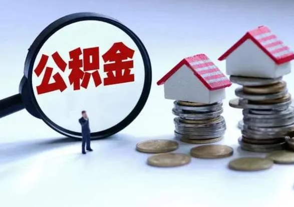巴音郭楞住房公积金多久可以取出来（住房公积金多久才能提取公积金）