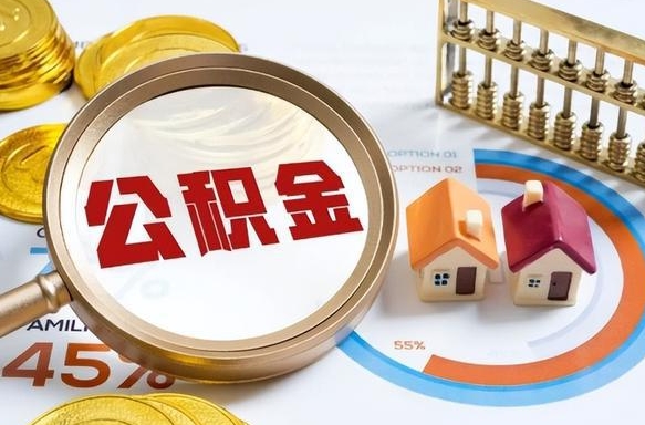 巴音郭楞个人提取公积金办法（提取个人公积金的方法）