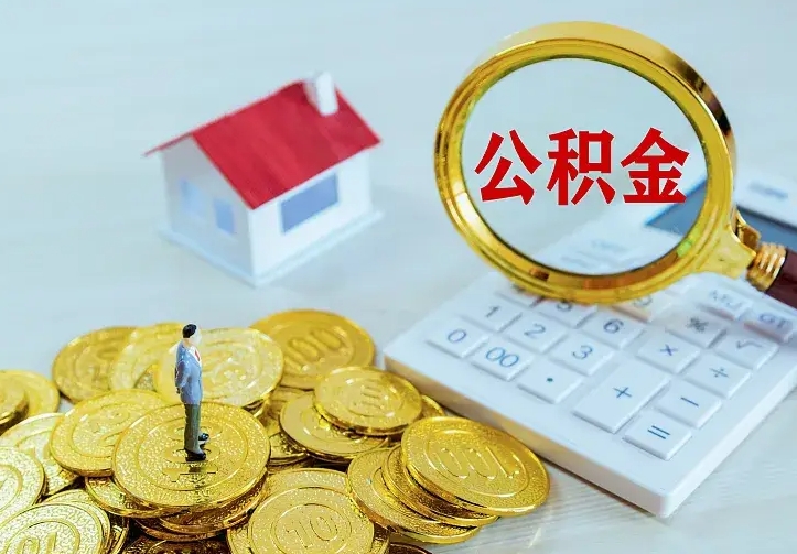 巴音郭楞公积金有几种方法提取（成公积金提取）