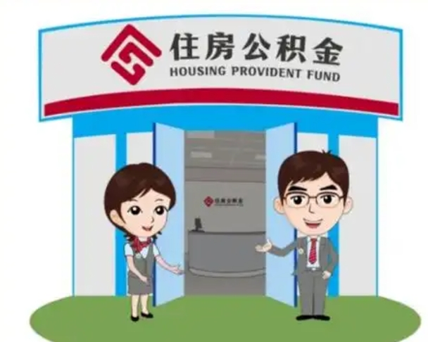 巴音郭楞如何使用住房公积金贷款（2021住房公积金贷款怎么贷）